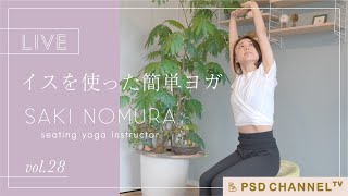 【リラックス】自律神経を整えるイスヨガ YouTube LIVE vol.28