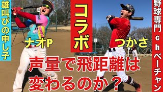 声量の変化は飛距離と比例するのか検証してみたｗｗ【野球専門ｃｈベーチャンつかさコラボ企画】