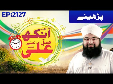 Khulay Aankh Episode 2127 | Parheye | Morning With Madani Channel | Maulana Salman Madani @MadaniChannelOfficial