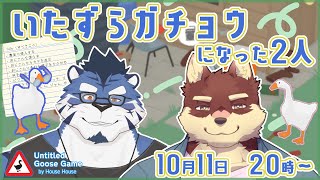 【コラボ配信】◆いたずらするためにガチョウになる犬と猫◆【獣Vtuber/八波はるかげ/あおねぐぅず】