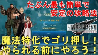 【FF7 リバース】バトルシミュレーター 破滅への道攻略法解説！FFVII REBIRTH Battle Simulator Challenge 5【ネタバレあり/ゆっくり実況】