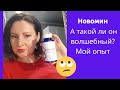 Новомин Сибирское здоровье.Такой ли волшебный?  Мой отзыв