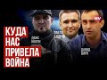 Куда нас привела война – Денис Никитин (РДК), Павел Климкин, Давид Шарп