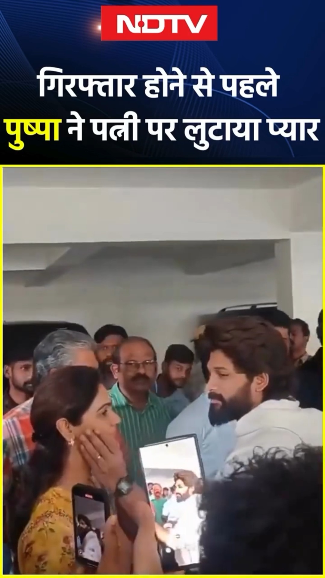 Allu Arjun Arrest: कभी सहलाया गाल, कभी किया Kiss, गिरफ्तारी से पहले पत्नी पर Pushpa ने लुटाया प्यार