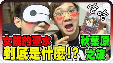 秋葉原竟然有賣女僕的聖水 黑羽 拿鐵 秋葉原竟然有賣女僕的聖水 黑羽 拿鐵