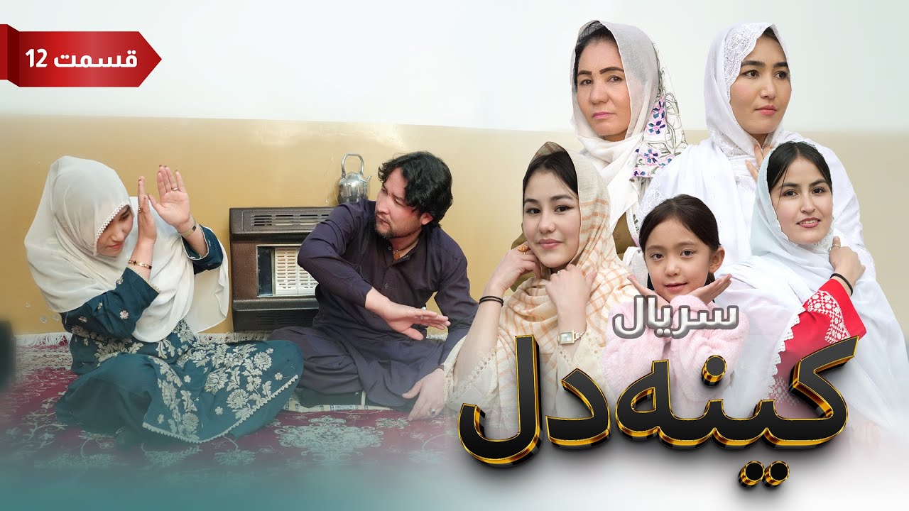 New Serial Hazaragi 2026 | Kena E Dill | Part 12 سریال جدید هزارگی _ کینه دل | قسمت  دوازدهم