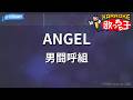 【カラオケ】ANGEL/男闘呼組