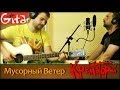 Мусорный ветер - КРЕМАТОРИЙ / Как играть на гитаре (2 партии)? Аккорды, табы - Гитарин