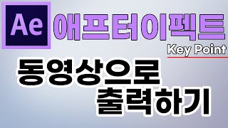 애프터이펙트강좌 동영상 출력하기!