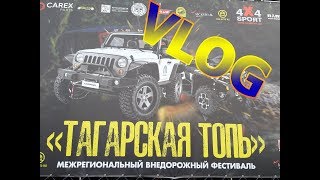 Внедорожный фестиваль 2019 &quot;ТАГАРСКАЯ ТОПЬ&quot; VLOG Джип-триал (Часть №1)