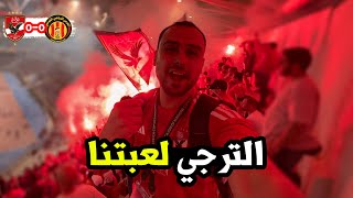 ردة فعل جمهور الاهلي والترجي قبل وبعد المباراة