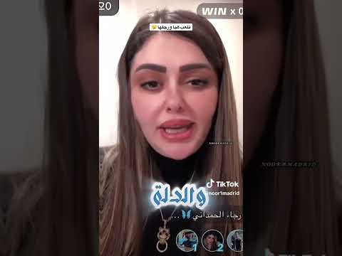 تلعب هيه ورجلها رجاء جابت العيد ابوشاهين دويتو العراق ترند تيك توك