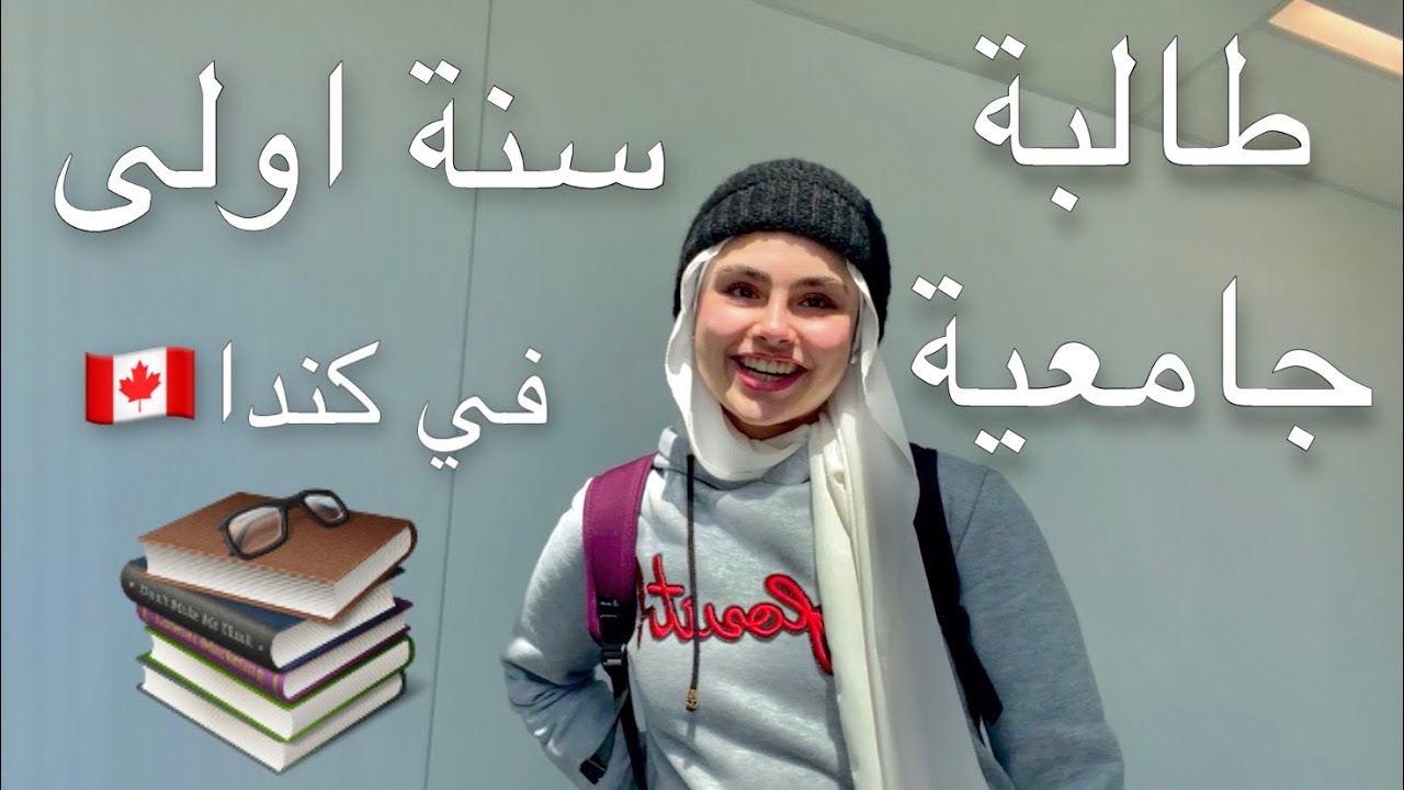 جولة ويوم من حياتي ك طالبة جامعية في كندا 📚📖