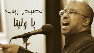 تصيح زينب يا ولينا | محمد الحجيرات