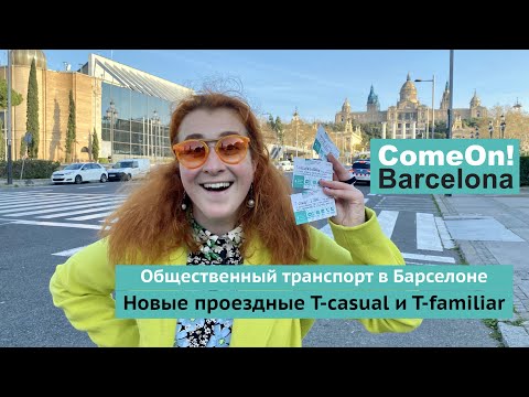 Общественный транспорт Барселоны.  Новые проездные T-casual и T-familiar