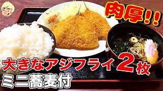 【栃木グルメ】黒チャーハンとサクふわアジフライ定食！メニューが豊富でボリュームが満点の食堂 あか堀【栃木県上三川町】295