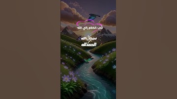 أذكار المسلم #اكسبلور #ترند #ذكاء_اصطناعي #اذكار_الصباح #اذكار_المساء #اذكر_الله #foryou #explore