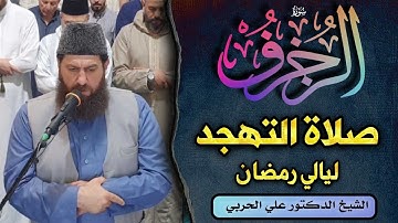 صلاة التهجد من ليالي رمضان المبارك ١٤٤٥ھ  ماتيسر من سورة الزخرف والدخان