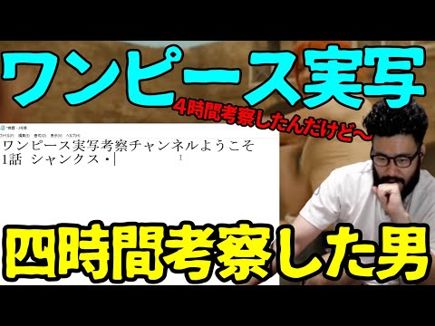 ワンピース実写版の考察をするしんじさん【しんじさん切り抜き/ワンピース考察】