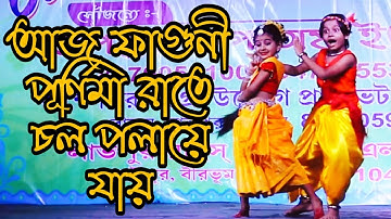 আজ ফাগুনী পূর্ণিমা রাতে চল পলায়ে যায় || Jeno Dhak Ache  Ar Kathi Nai @SUBHAMITADANCEACADEMY
