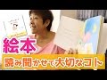 絵本の読み聞かせで大切なコト~保育のマル秘~#14