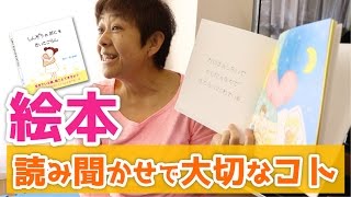 絵本の読み聞かせで大切なコト~保育のマル秘~#14