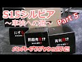 不動の S15 シルビア 車検への道 Part 5 メンバーブッシュ【デフブッシュ】交換