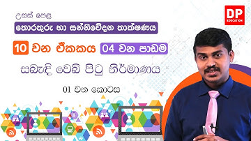 10 වන ඒකකය | 04 වන පාඩම - සබැඳි වෙබ් පිටු නිර්මාණය -  01 වන කොටස | AL ICT Unit 10