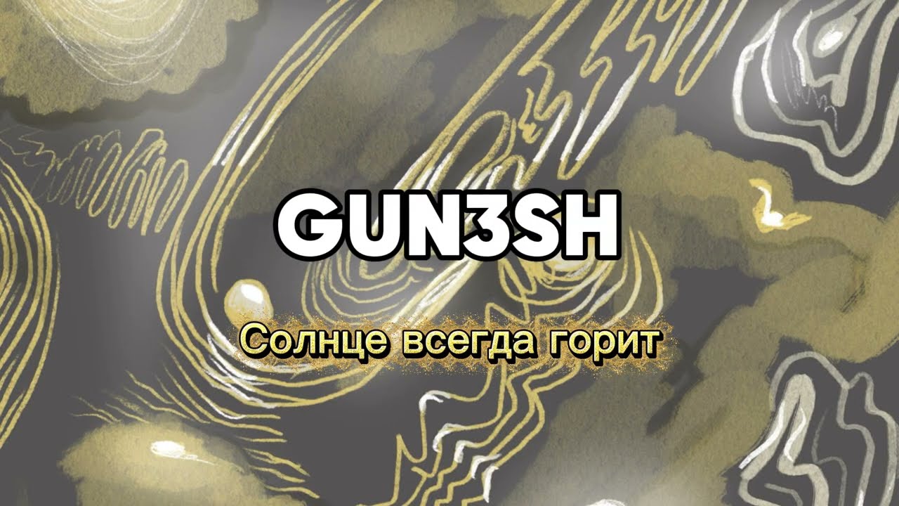 Солнце всегда горит (караоке)