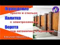 Ворота, калитка и фасад забора в едином стиле.