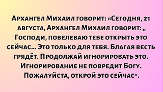 видео: Сегодня, 21 августа, Архангел Михаил говорит:Я повелеваю тебе открыть это сейчас.Это только для тебя картинка: Сегодня, 21 августа, Архангел Михаил говорит:Я повелеваю тебе открыть это сейчас.Это только для тебя
