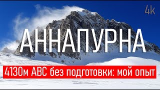 Аннапурна. Базовый лагерь. Испытание.