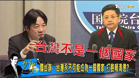 大陸國台辦：台灣永不可能成為一個國家！賴清德嗆「台灣就是國家」 少康戰情室 20170927 - 天天要聞
