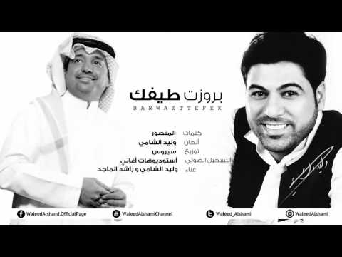 راشد الماجد و وليد الشامي بروزت طيفك 2014