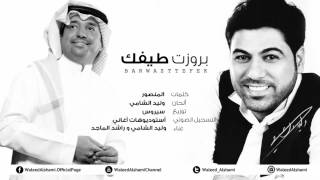 راشد الماجد و وليد الشامي 