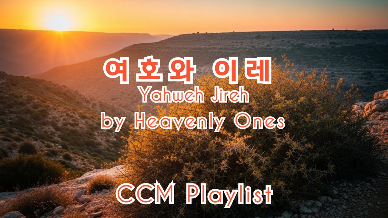 [CCMPLAYLIST] 여호와 이레! 하나님이 친히 준비하신 손길 🎧 주는 나의 공급자ㅣ헤븐리 원스