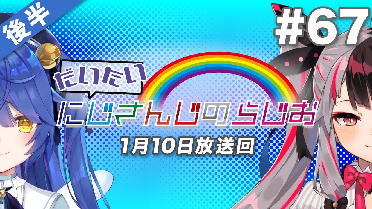 #67 後半『だいたいにじさんじのらじお』（2021年1月10日放送分）