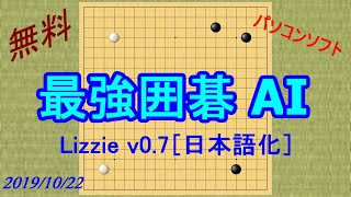 【Lizzie v0 7 1】無料の最強囲碁 AI日本語化 を入れよう【2019 秋】 screenshot 1