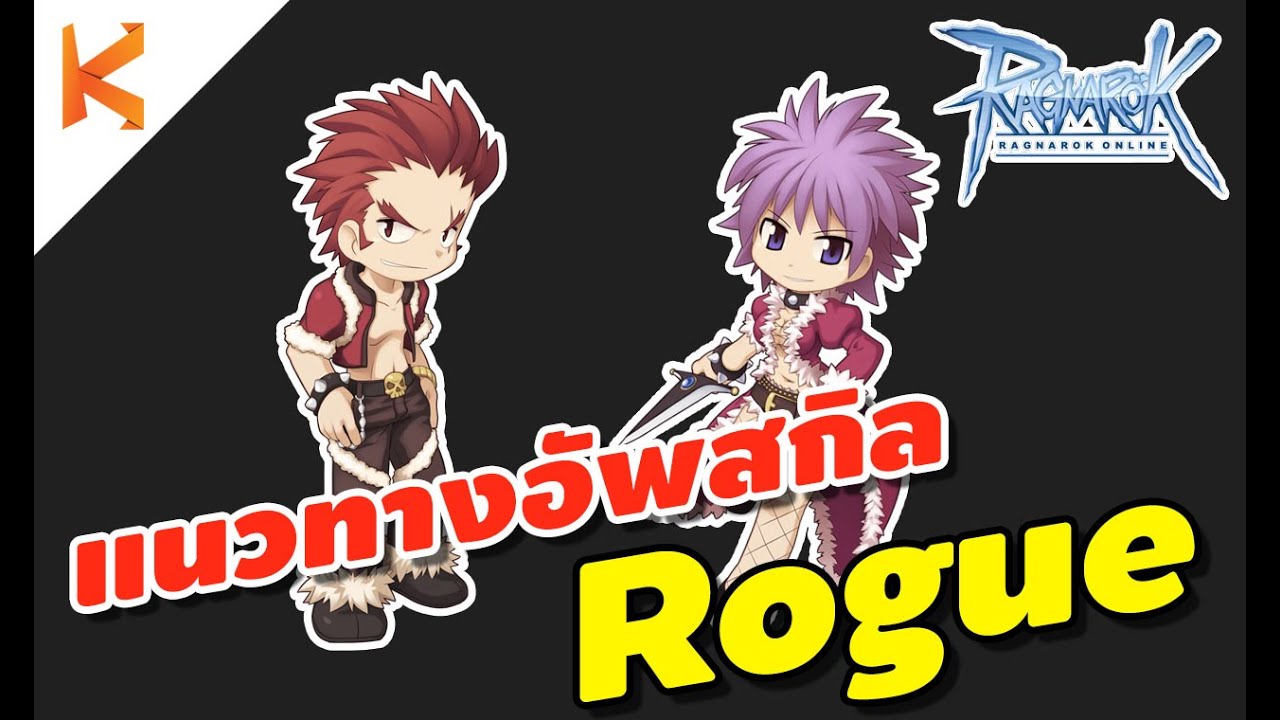 เปลี่ยนอาชีพ ro rogue Update New แนวทางการอัพสกิล Rogue อัพง่าย ไม่มีงง เพราะมันน้อยมาก | Ragnarok Online