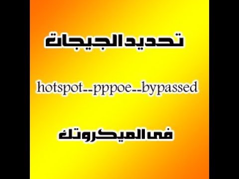 شرح سكريبت تحديد الجيجات علي مشتركين البرودباند والبايبسد  والهوتسبوت في الميكروتك بالوين بوكس