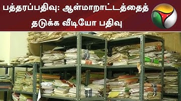 பத்தரப்பதிவு: ஆள்மாறாட்டத்தைத் தடுக்க வீடியோ பதிவு | #Land #Registration