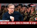 Александр Храмчихин: Вероятность появления западного контингента в Армении равна нулю