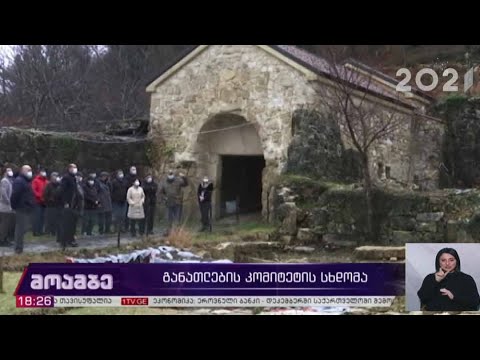 განათლების კომიტეტის გასვლითი სხდომა