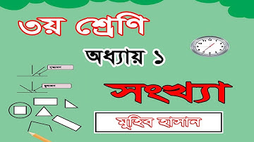 ৩য় শ্রেণির গণিত সমাধান ১ম অধ্যায় || সংখ্যা| Class 3 Math chapter 1 solution| Numbers