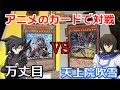 【遊戯王キャラデッキ】万丈目のおジャマロック！何もできない吹雪の逆転の1枚【対戦】