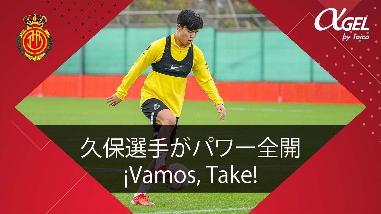 久保選手が全力でトレーニング Take Cada Vez Mas Cerca Rcd Mallorca Youtube