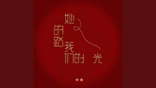 她的路,我们的光