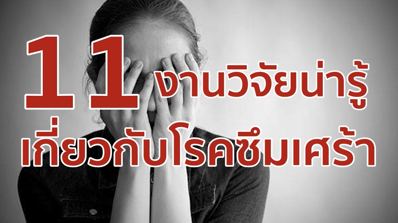 11 งานวิจัยน่ารู้เกี่ยวกับโรคซึมเศร้า