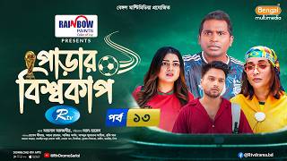 Parar Bisshocup | পাড়ার বিশ্বকাপ | Ep-13 | Rashed Shemanto, Ahona Rahman, Sabbir | Rtv Drama Serial