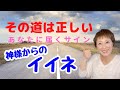 神様からイイネが届く！？「その道は正しい」というサイン、しっかり受け取ってね